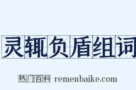 灵辄负盾组词是什么意思的图片